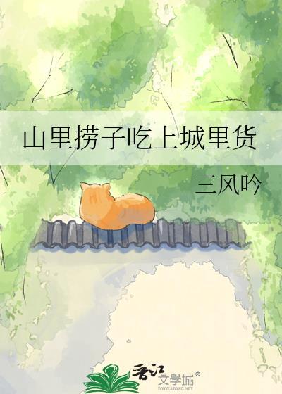 山里捞子吃城里货阅读