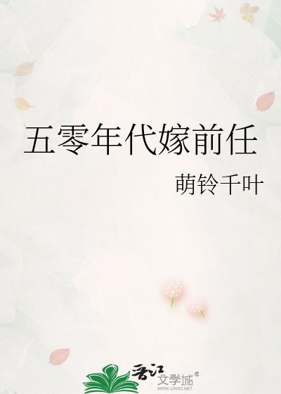 五零年代嫁前任txt