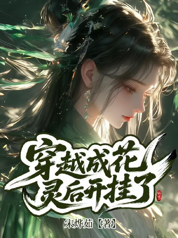 穿越成花精灵的