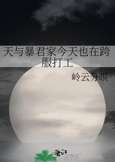 天与暴君家跨服打工叫什么名字
