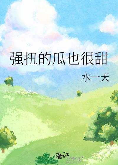 强扭的瓜也很甜水一天百度73