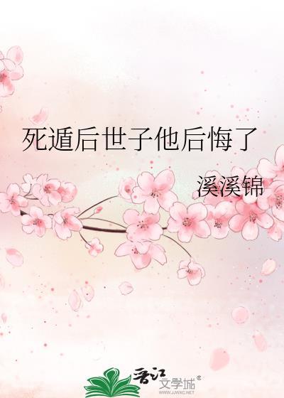 死遁后世子他后悔了笔趣阁