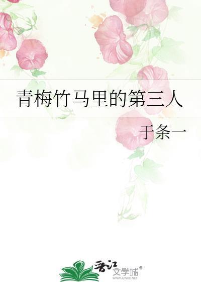 青梅竹马里的第三人萧怀霁是谁