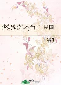 少奶奶她专治不服第一季13集