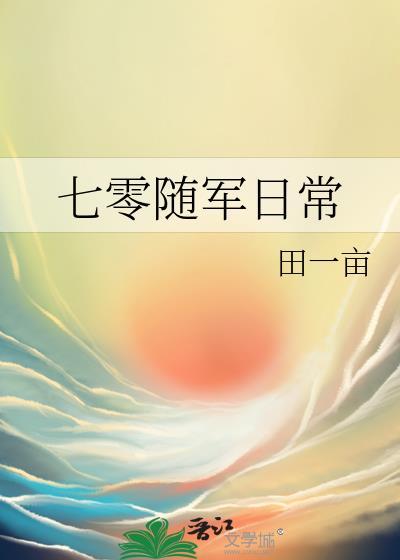 七零随军日常txt电子书