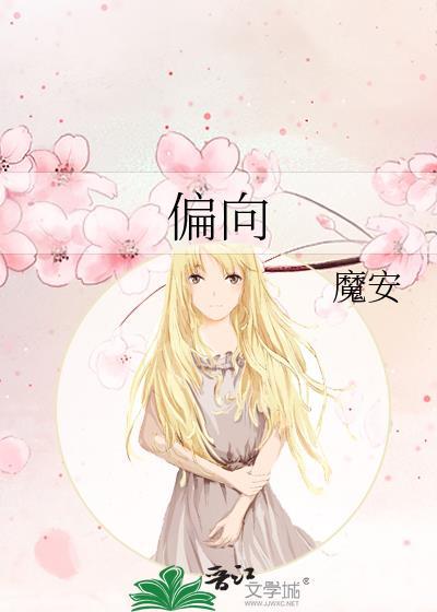 偏向魔安