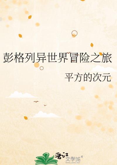 彭格列异世界冒险之旅TXT