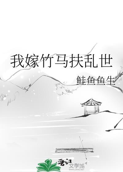 我嫁给了竹马完结