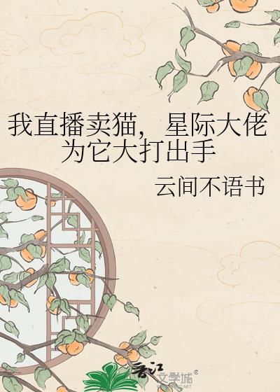 我直播卖桃木剑我咋成道祖了免费阅读