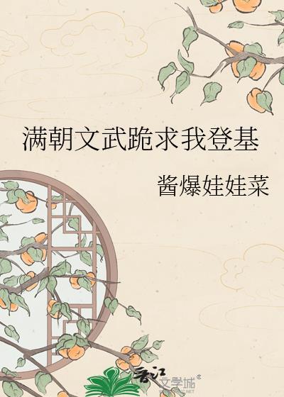 满朝文武跪求我登基萧策