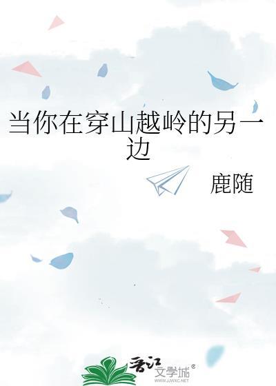 当你在穿山越岭的另一边 震撼版