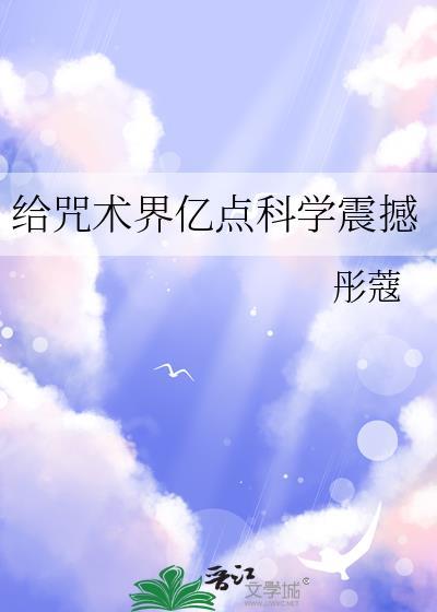 给咒术界亿点科学震撼彤蔻