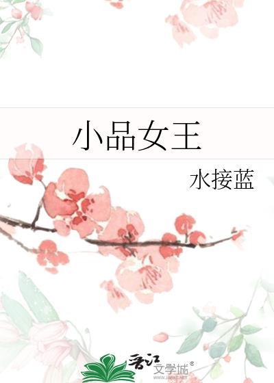 小品女王笔趣阁全本txt