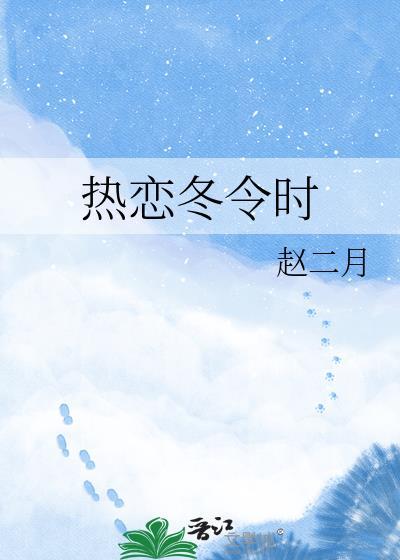 热恋冬令时赵二月百度