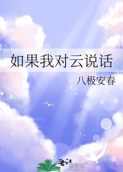 如果我对云说话免费阅读