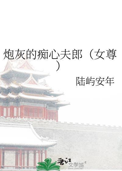 炮灰的痴心夫郎萧峥完结版更新时间