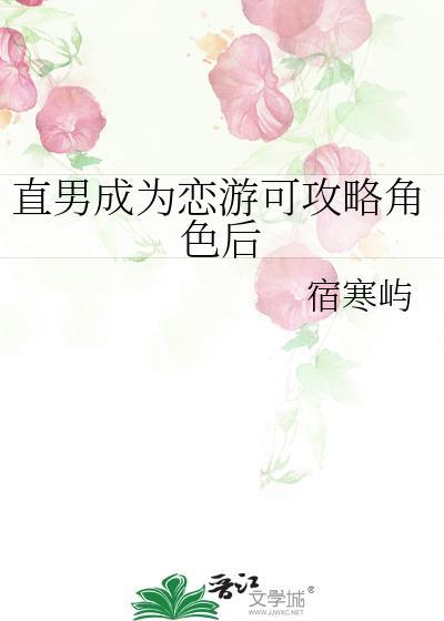 直男成为恋游可攻略角色后 百度