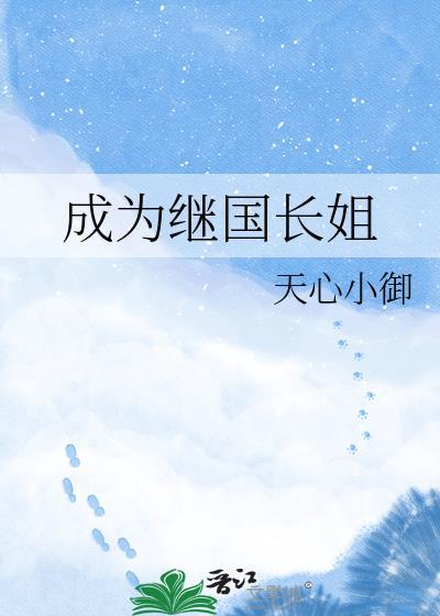 成为继国长姐 天心小御 笔趣阁