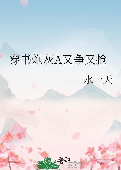 穿书炮灰A又争又抢水一天