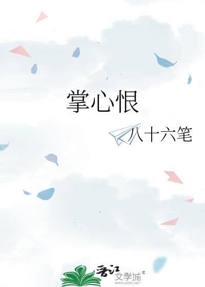 掌心恨by八十六笔