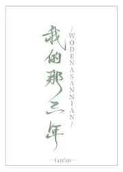 我的那些年