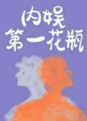 内娱第一花瓶番外全百度