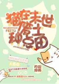猫在末世废土种点田 百度