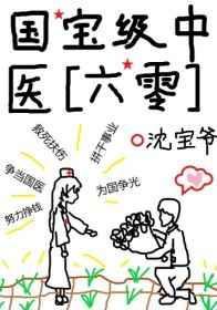 国宝级中医全文免费