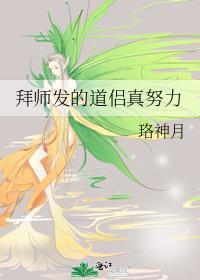 拜师发的道侣真努力 百度