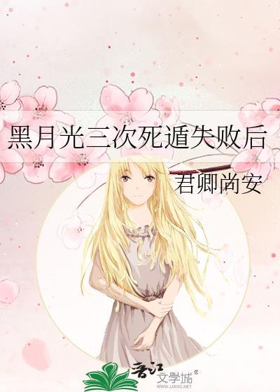 黑月光三次死遁失败后全文在线阅读