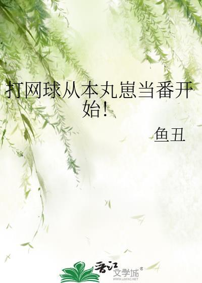 打网球从本丸崽当番开始!百度