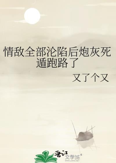 情敌炮灰