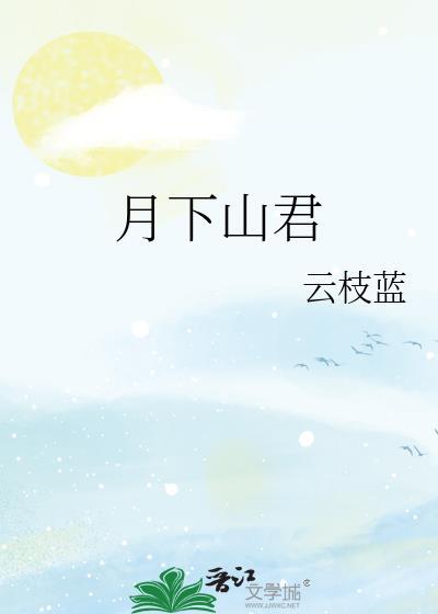 月下山君by云枝蓝百度