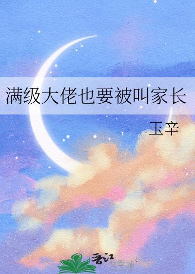 满级大佬今天也在被迫营业免费阅读