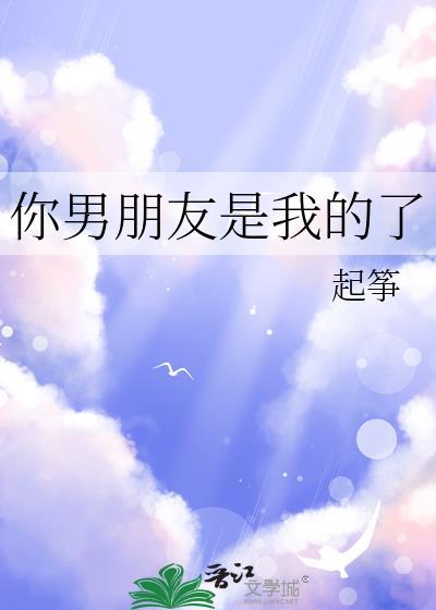 你男朋友是我的了nph