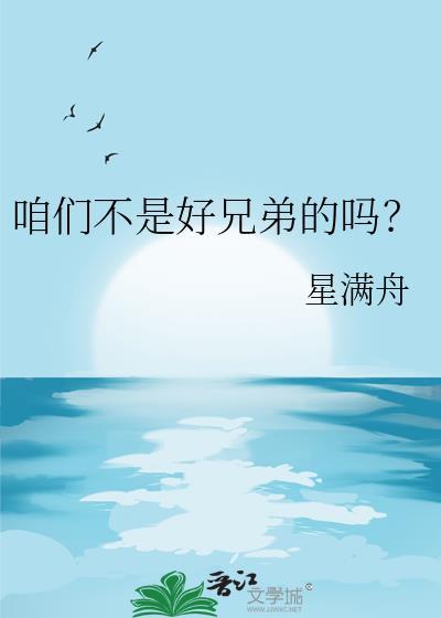 咱们不是好朋友吗