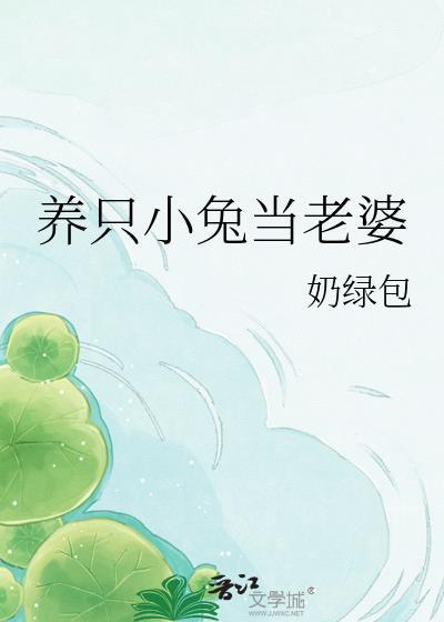 养一只兔的