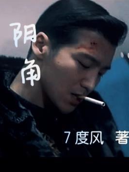 阴角恋爱喜剧