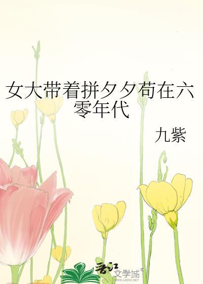女大带着拼夕夕苟在六零年代 九紫