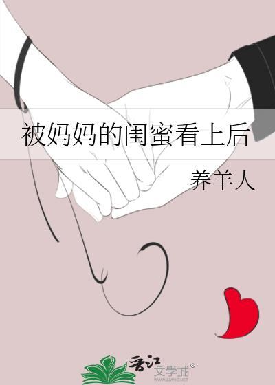 完蛋了我被妈妈的闺蜜朋友包围了