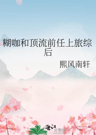 糊咖和顶流上综艺
