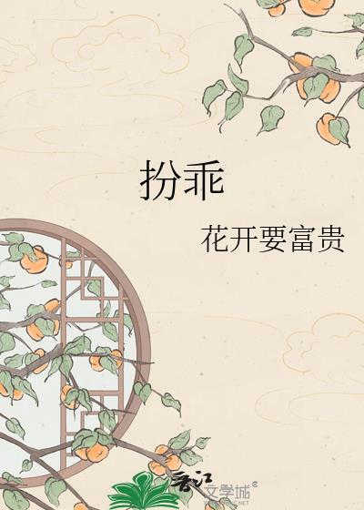 扮乖by顾南西