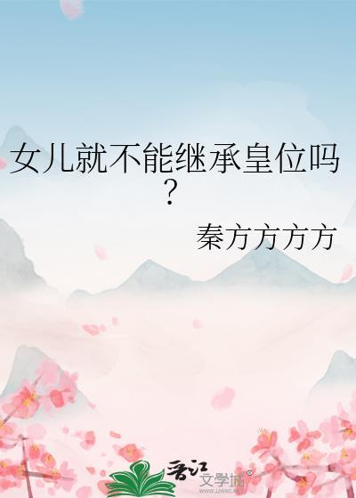 女儿就不能继承皇位吗? 赵明昭