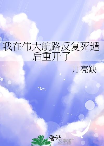我在伟大航路当海王52