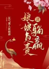 清穿之娘娘负责躺赢TXT