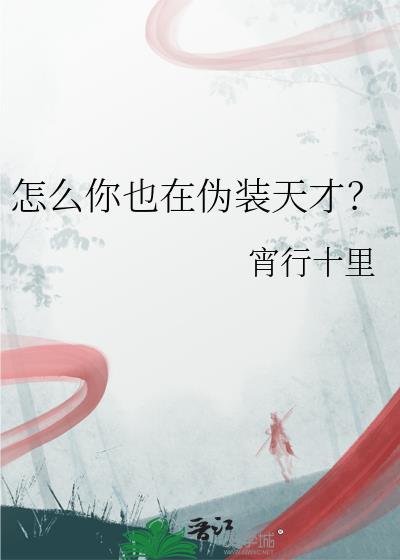 怎么你也在伪装天才免费观看
