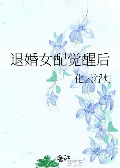 退婚女配觉醒后免费阅读全文