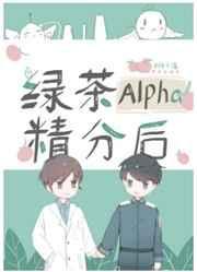 绿茶alpha精分以后