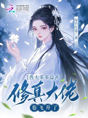 穿越兽界兽夫多多