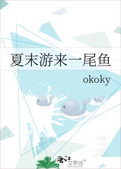夏末游来一尾鱼免费阅读